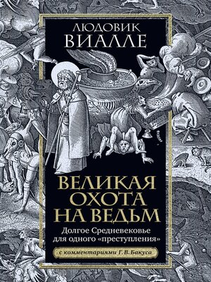 cover image of Великая охота на ведьм. Долгое Средневековье для одного "преступления"